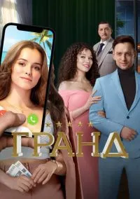 Гранд (сериал, 2018) 1-5 сезон смотреть онлайн на Лордфильм