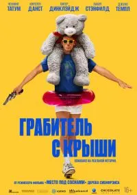 Грабитель с крыши (фильм, 2025) смотреть онлайн на Лордфильм
