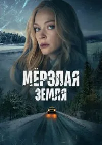 Мерзлая земля (сериал, 2023) 1 сезон смотреть онлайн на Лордфильм