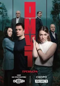 Омут (сериал, 2025) 1 сезон смотреть онлайн на Лордфильм
